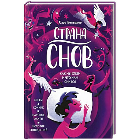 Фото Страна снов. Как мы спим и что нам снится