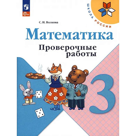 Фото Математика. 3 класс. Проверочные работы. ФГОС