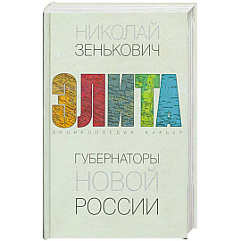 Губернаторы новой России