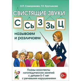 Свистящие звуки С, Сь, З, Зь, Ц. Планы-конспекты занятий с детьми 5-7 лет. Адаптированные программы