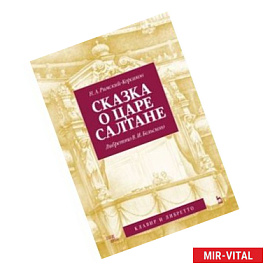 Сказка о царе Салтане. Опера в четырех действиях с прологом