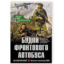 Будни фронтового автобуса