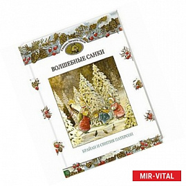 Волшебные санки