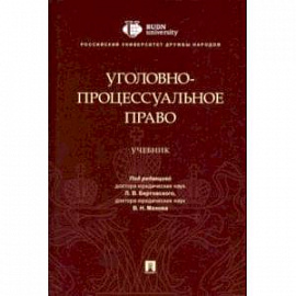 Уголовно-процессуальное право. Учебник