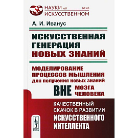 Искуственная генерация новых знаний: Моделирование процессов мышления для получения новых знаний вне мозга человека