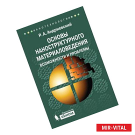 Основы наноструктурного материаловедения. Возможности и проблемы.