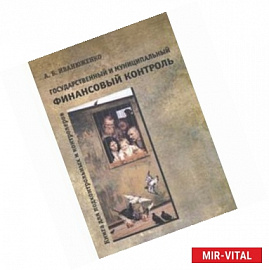 Государственный и муниципальный финансовый контроль. Книга для подконтрольных и контролеров