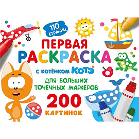 Первая раскраска с Котёнком Котэ для больших точечных маркеров