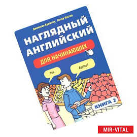 Наглядный английский для начинающих. Книга 2