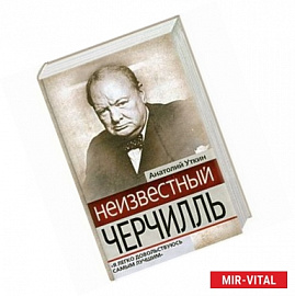 Неизвестный Черчилль: 'Я легко довольствуюсь самым лучшим'