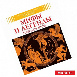 Мифы и легенды народов мира
