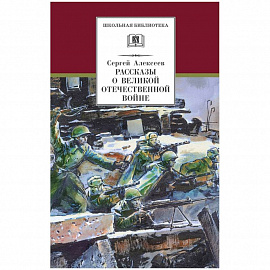 Рассказы о Великой Отечественной войне