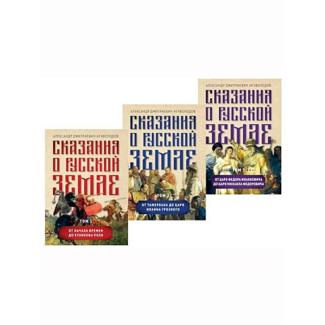 Фото Сказания о русской земле. В 3-х томах