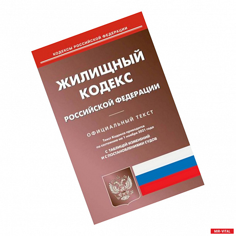 Фото Жилищный кодекс Российской Федерации