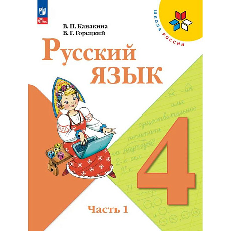 Фото Русский язык  Учебник 4 класс Часть 1