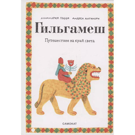 Фото Гильгамеш. Путешествие на край света