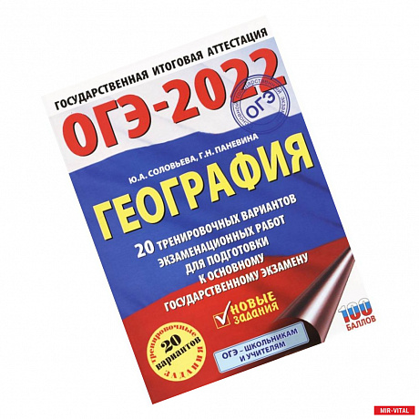 Фото ОГЭ 2022 География. 20 тренировочных вариантов экзаменационных работ для подготовки к ОГЭ