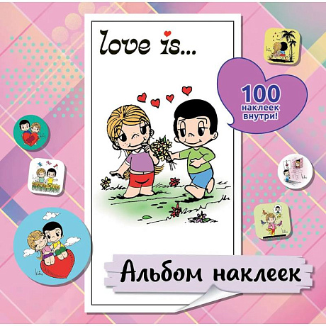 Фото Love is... Альбом наклеек (розовый) (100 шт)