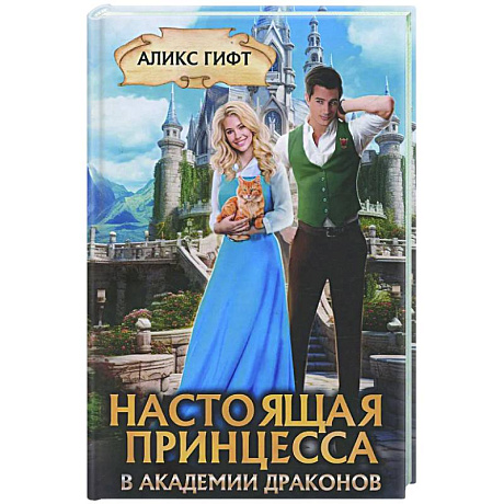 Фото Настоящая принцесса в академии драконов