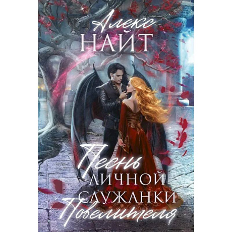 Фото Песнь личной служанки Повелителя