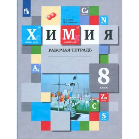 Фото Химия. 8 класс. Рабочая тетрадь. ФГОС