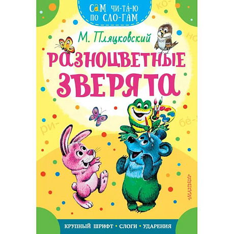 Фото Разноцветные зверята