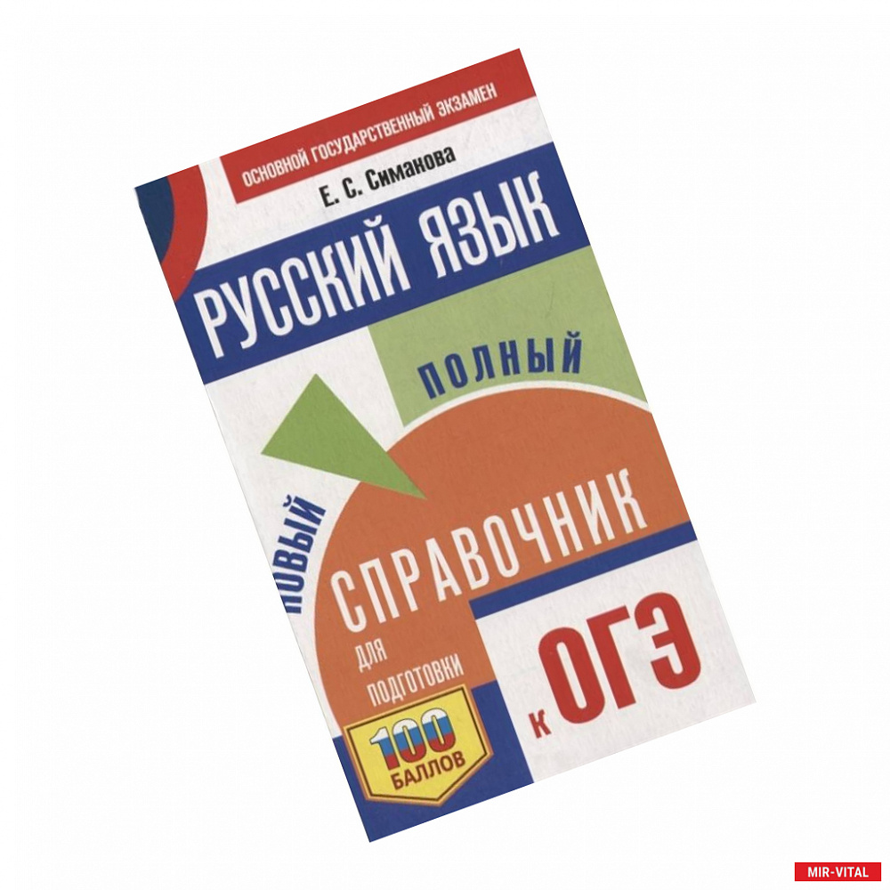 Фото ОГЭ. Русский язык. Новый полный справочник для подготовки к ОГЭ