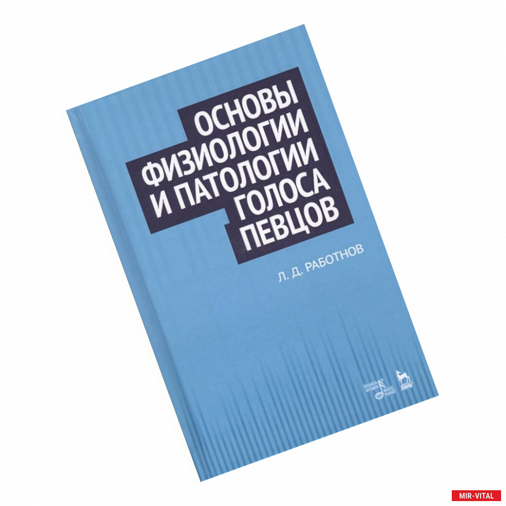 Фото Основы физиологии и патологии голоса певцов