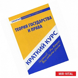 Краткий курс по теории государства и права. Учебное пособие