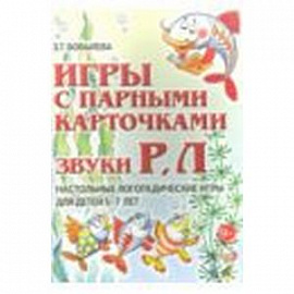 Игры с парными карточками. Звуки Р, Л. Настольные логопедические игры для детей 5-7 лет