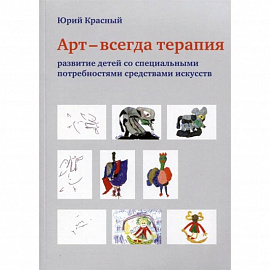 АРТ - всегда терапия. Развитие детей со специальными потребностями средствами искусства