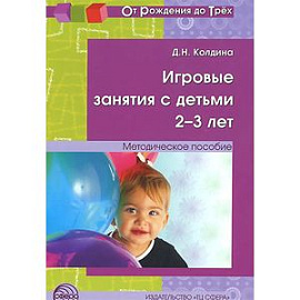 Игровые занятия с детьми 2-3 лет. Методическое пособие. ФГОС ДО