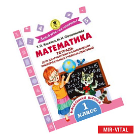 Математика. Тетрадь для диагностики и самооценки универсальных учебных действий. 1 класс