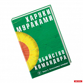 Убийство Командора. Книга 2. Ускользающая метафора