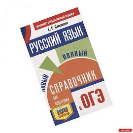 ОГЭ. Русский язык. Новый полный справочник для подготовки к ОГЭ