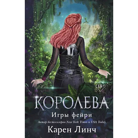 Королева