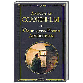 Один день Ивана Денисовича. Рассказы