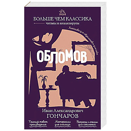 Обломов
