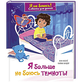 Я больше не боюсь темноты