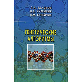 Генетические алгоритмы.