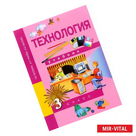 Технология. 3 класс. Учебник