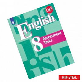 Английский язык. 8 класс. Подготовка к итоговой аттестации. Контрольные задания