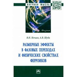 Размерные эффекты в фазовых переходах и физических свойствах ферроиков. Монография