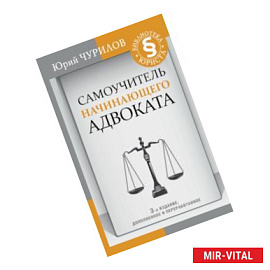 Самоучитель начинающего адвоката. 3-е издание, дополненное и переработанное