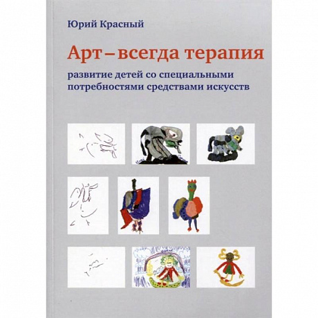 Фото АРТ - всегда терапия. Развитие детей со специальными потребностями средствами искусства