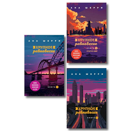 Фото Комплект из трех книг. Хрупкое равновесие