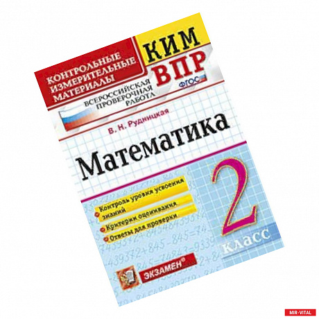 Фото Математика. 2 класс. Контрольные измерительные материалы. Всероссийская проверочная работа. ФГОС