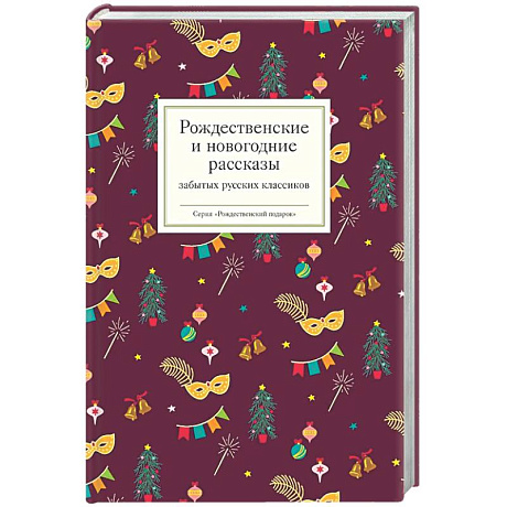 Фото Рождественские и новогодние рассказы забытых русских классиков