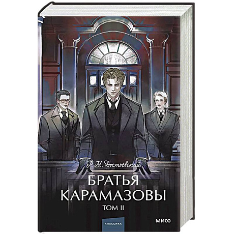 Фото Братья Карамазовы. Том 2. Вечные истории.