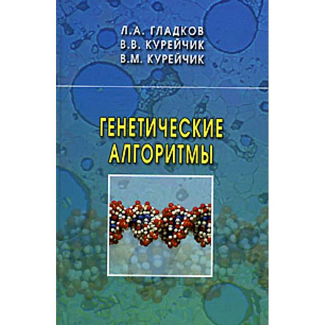 Фото Генетические алгоритмы.